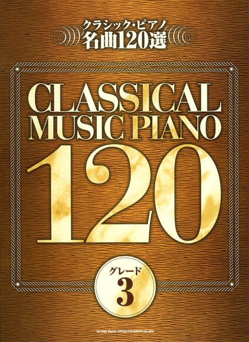 クラシック・ピアノ名曲120選（グレード3）