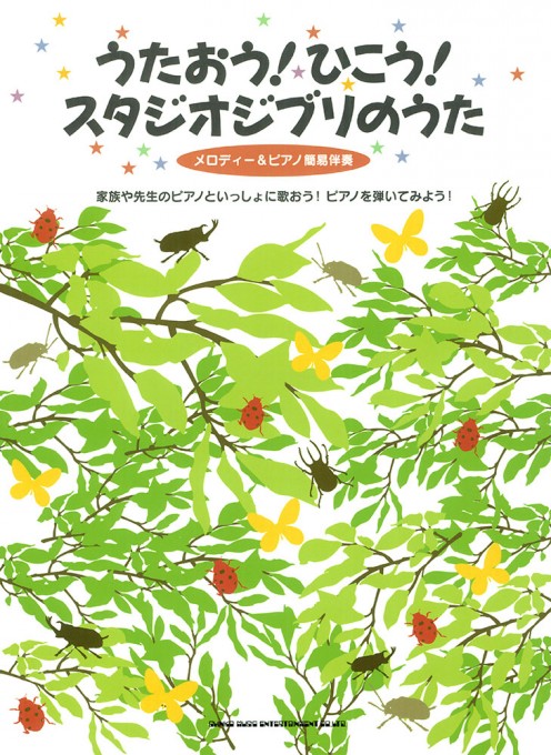 うたおう!ひこう!スタジオジブリのうた[メロディー&ピアノ簡易伴奏]