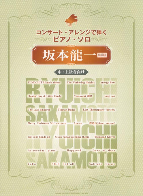 坂本龍一［改訂新版］［中・上級者向け］