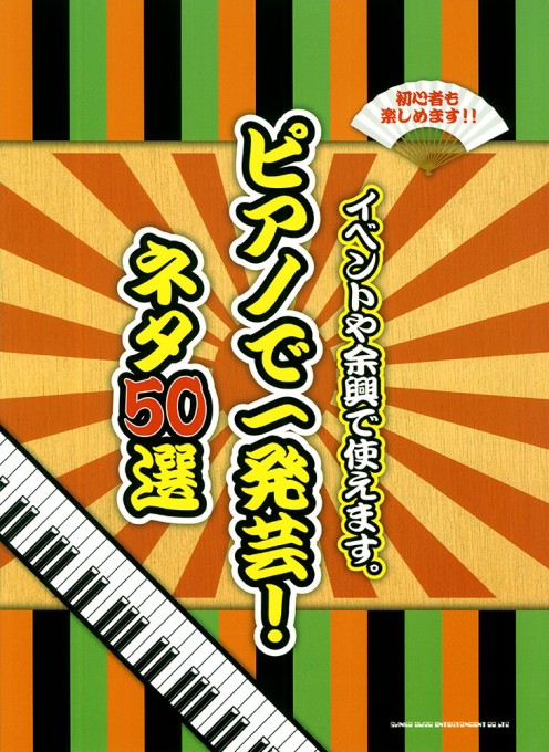 ピアノで一発芸！ネタ50選
