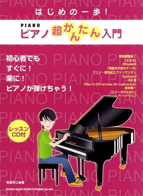 はじめの一歩！ ピアノ超かんたん入門（レッスンCD付）