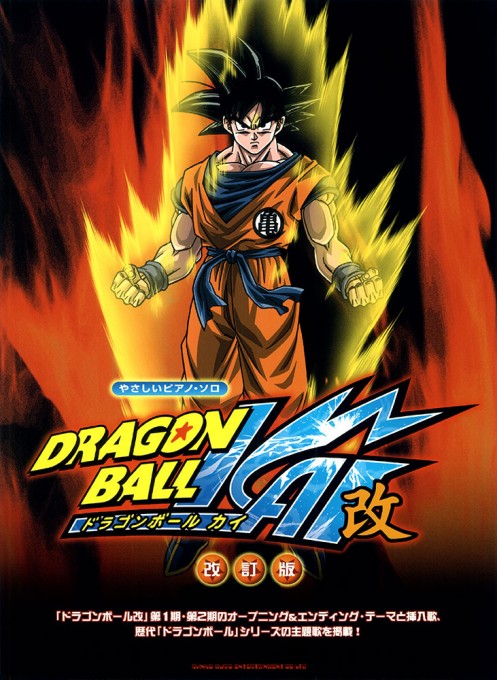 ドラゴンボール改［改訂版］