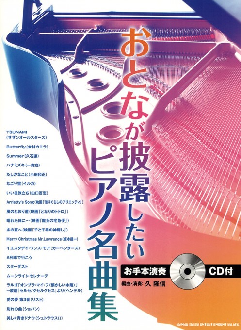 おとなが披露したいピアノ名曲集（お手本演奏CD付）