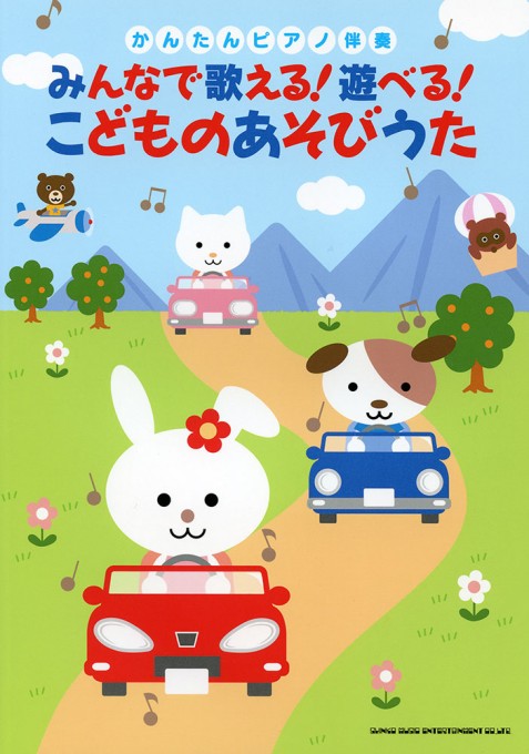 みんなで歌える！遊べる！こどものあそびうた