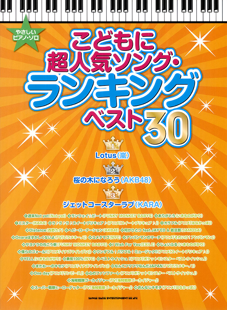 こどもに超人気ソング ランキング ベスト30 シンコーミュージック エンタテイメント 楽譜 スコア 音楽書籍 雑誌の出版社