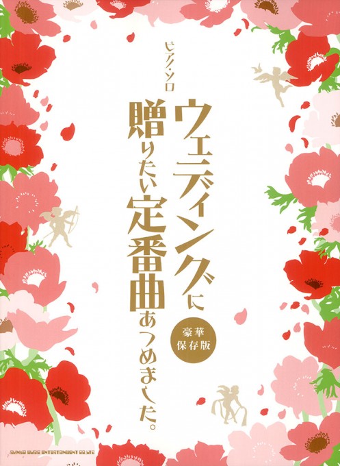 ウェディングに贈りたい定番曲あつめました。［豪華保存版］