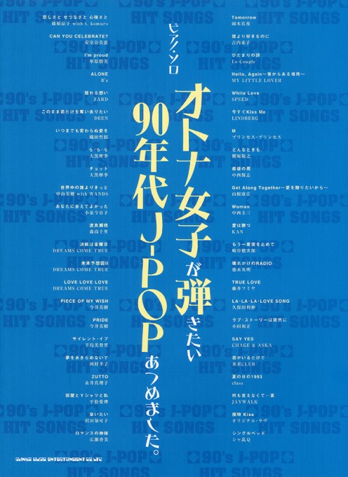 オトナ女子が弾きたい90年代J-POPあつめました。