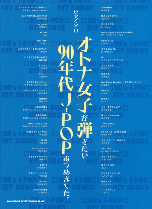 オトナ女子が弾きたい90年代J-POPあつめました。