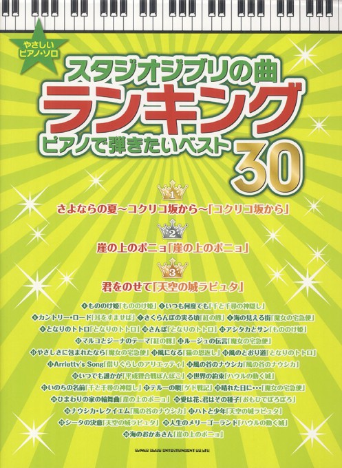 スタジオジブリの曲ランキング ピアノで弾きたいベスト30