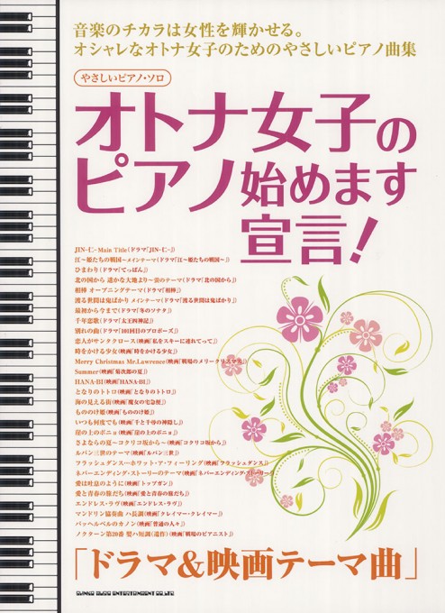オトナ女子のピアノ始めます宣言！「ドラマ＆映画テーマ曲」