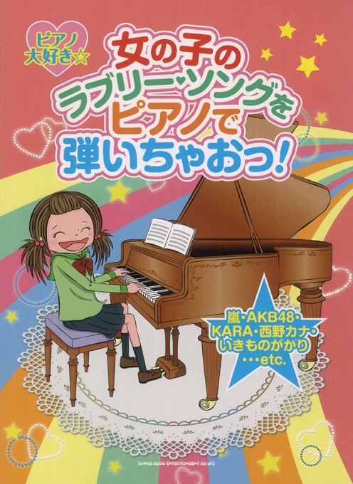 ピアノ大好き☆ 女の子のラブリー・ソングをピアノで弾いちゃおっ！