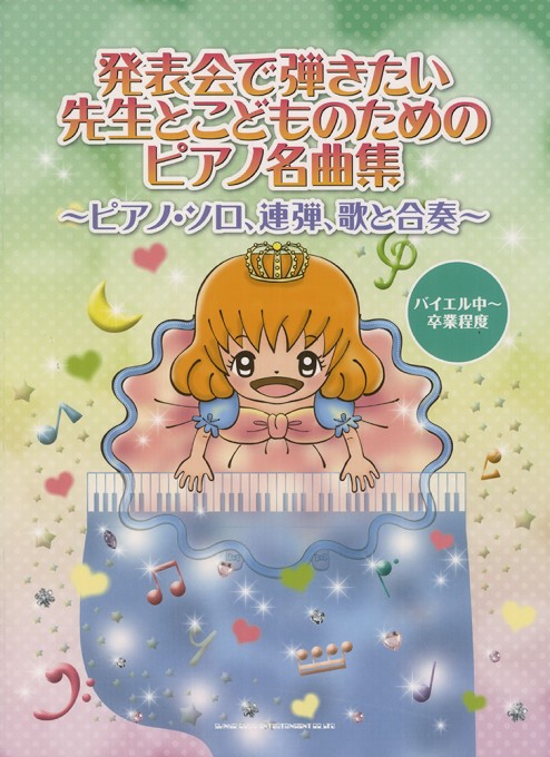 先生とこどものためのピアノ名曲集～ピアノ・ソロ、連弾、歌と合奏～［バイエル中～卒業程度］