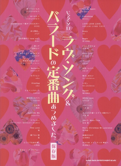 ラヴ・ソング＆バラードの定番曲あつめました。［保存版］