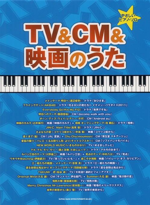 TV＆CM＆映画のうた