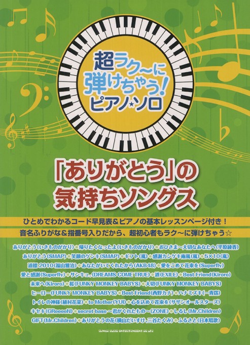 「ありがとう」の気持ちソングス