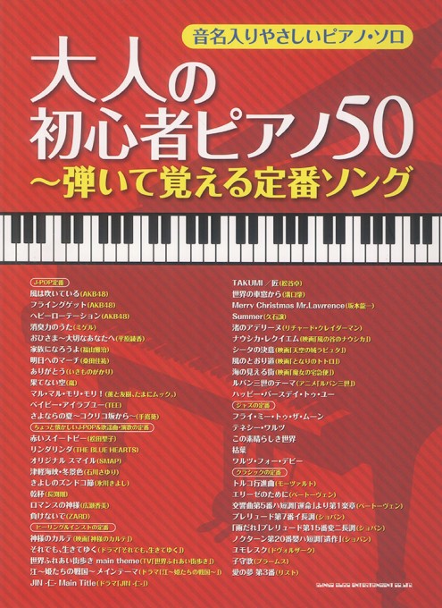 大人の初心者ピアノ50～弾いて覚える定番ソング～