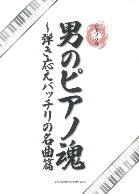 男のピアノ魂～弾き応えバッチリの名曲篇