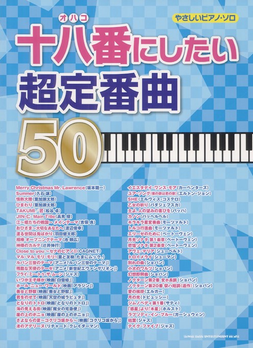 十八番にしたい超定番曲 50