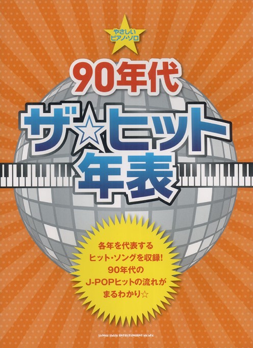 90年代 ザ☆ヒット年表