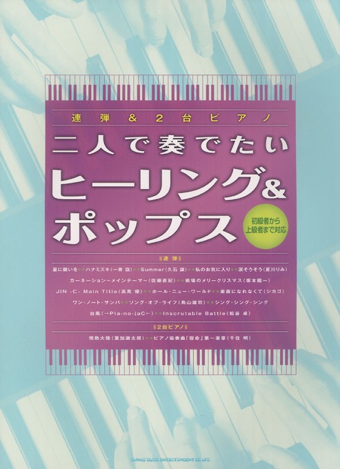 二人で奏でたいヒーリング&ポップス～初級者から上級者まで対応～