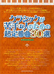 クラシックが苦手な人のための超定番曲30選［やさしいピアノ］