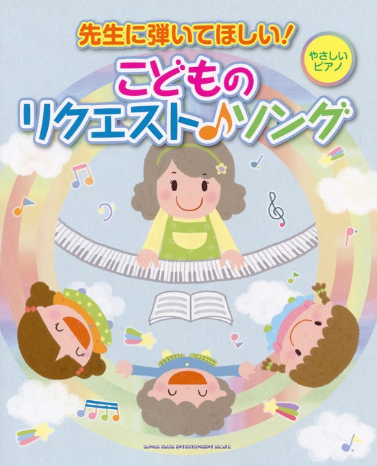 先生に弾いてほしい！こどものリクエスト♪ソング［やさしいピアノ］
