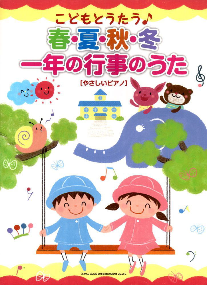 こどもとうたう 春 夏 秋 冬 一年の行事のうた やさしいピアノ シンコーミュージック エンタテイメント 楽譜 スコア 音楽書籍 雑誌の出版社