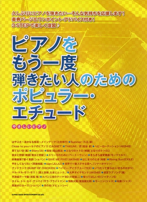 ピアノをもう一度弾きたい人のためのポピュラー・エチュード