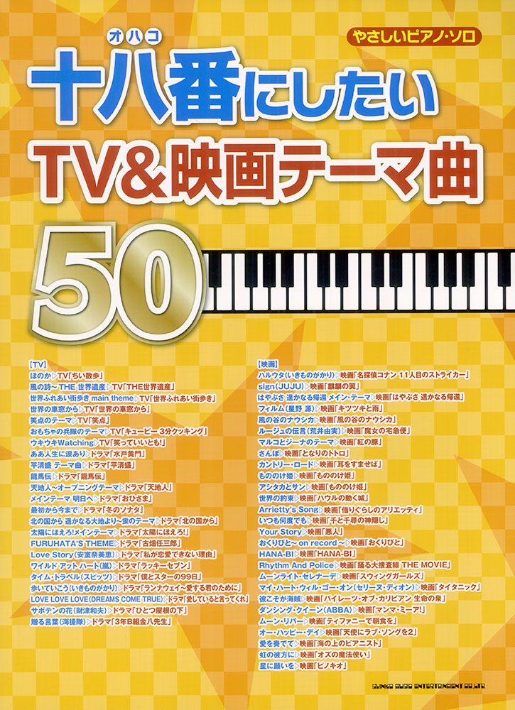 十八番にしたいtv 映画テーマ曲50 シンコーミュージック エンタテイメント 楽譜 スコア 音楽書籍 雑誌の出版社