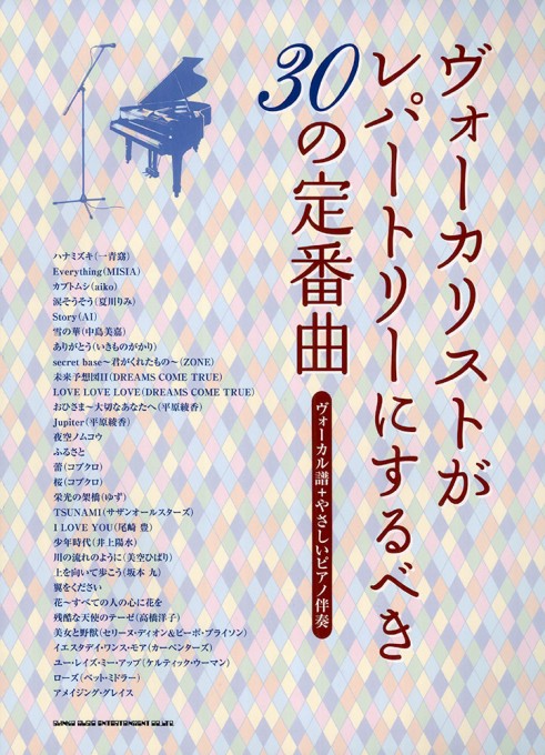 ヴォーカリストがレパートリーにするべき30の定番曲［ヴォーカル譜＋やさしいピアノ伴奏］