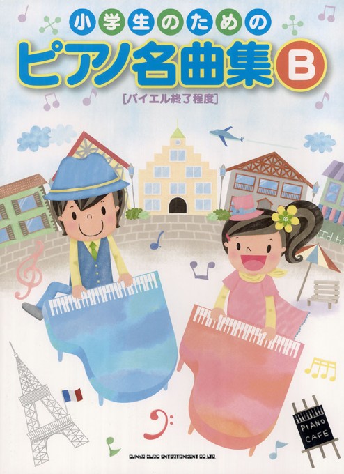 小学生のための ピアノ名曲集B［バイエル終了程度］