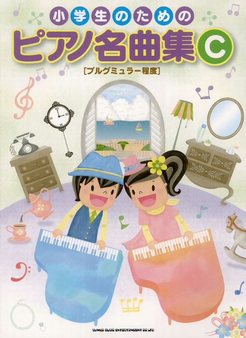 小学生のための ピアノ名曲集C［ブルグミュラー程度］