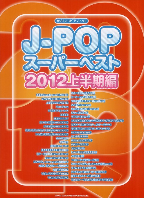 J-POPスーパーベスト 2012上半期編