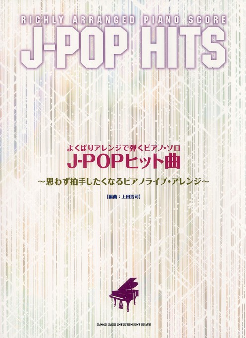 J-POPヒット曲～思わず拍手したくなるピアノライブ・アレンジ～