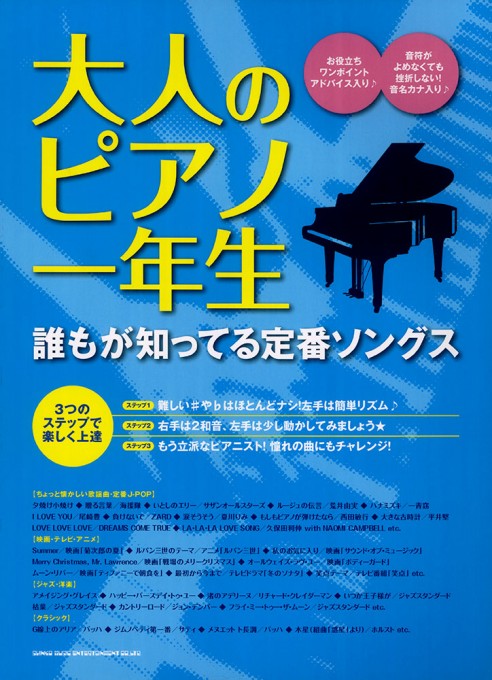 大人のピアノ一年生 誰もが知ってる定番ソングス