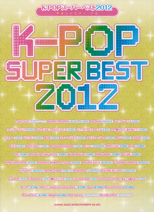 K-POPスーパーベスト 2012