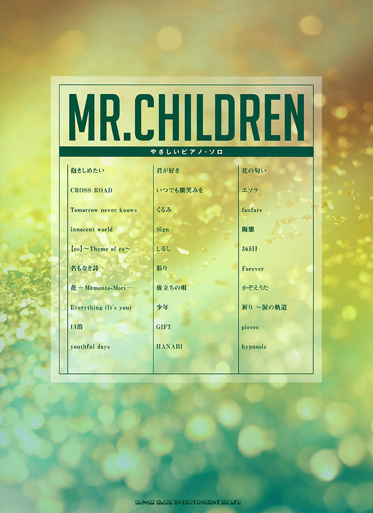 Mr Children シンコーミュージック エンタテイメント 楽譜 スコア 音楽書籍 雑誌の出版社