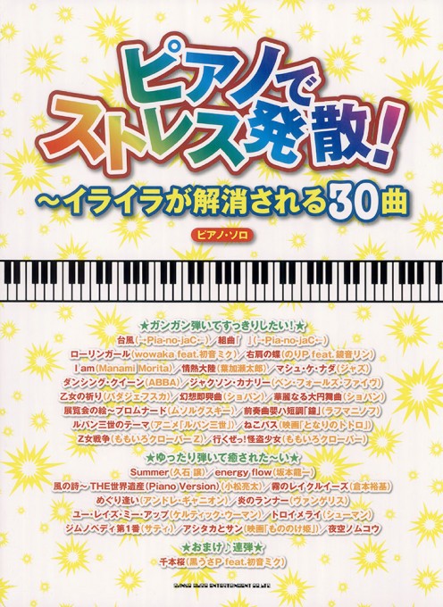 ピアノでストレス発散!～イライラが解消される30曲