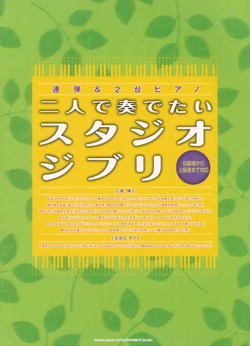 二人で奏でたいスタジオジブリ～初級者から上級者まで対応～