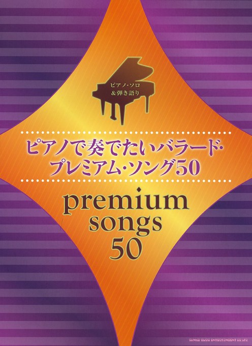 ピアノで奏でたいバラード・プレミアム・ソング50