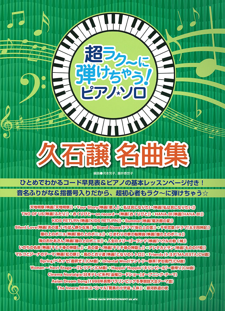 久石 譲 名曲集 シンコーミュージック エンタテイメント 楽譜 スコア 音楽書籍 雑誌の出版社