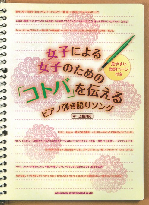 女子による女子のための「コトバ」を伝えるピアノ弾き語りソング［中～上級対応］