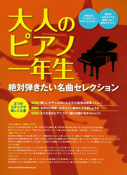 大人のピアノ一年生 絶対弾きたい名曲セレクション