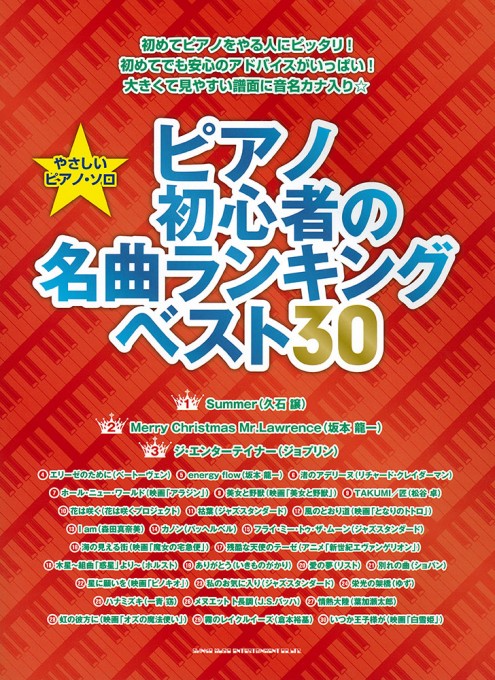 ピアノ初心者の名曲ランキングベスト30