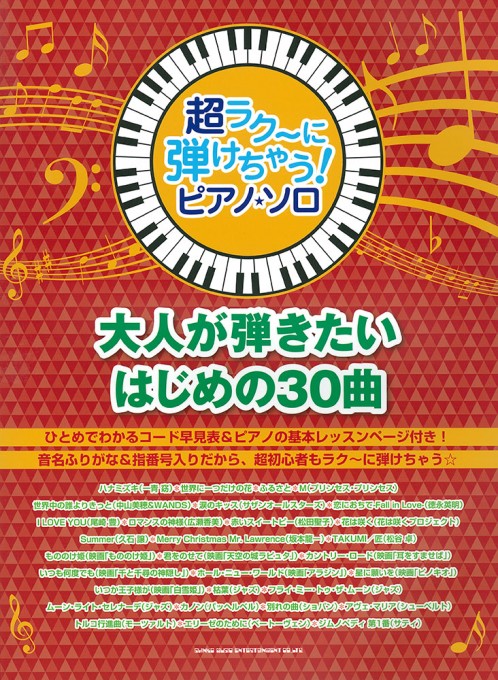 大人が弾きたいはじめの30曲