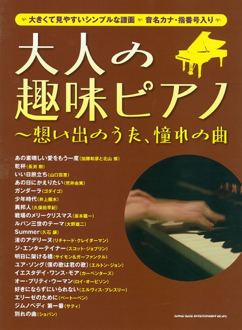 大人の趣味ピアノ～想い出のうた、憧れの曲