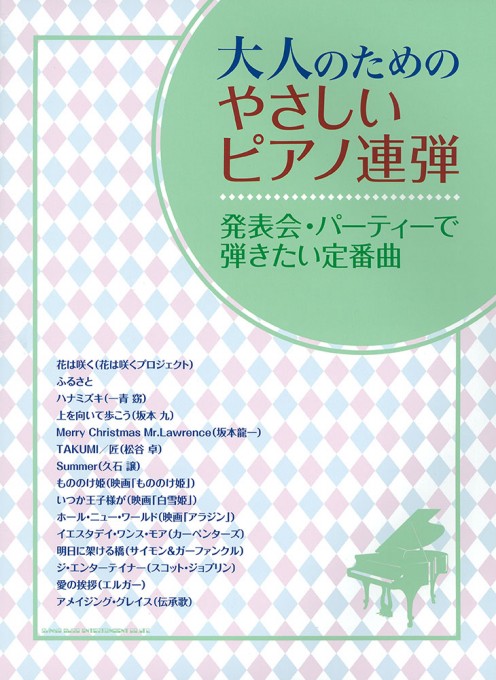 発表会・パーティーで弾きたい定番曲