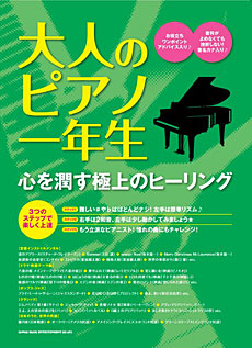 大人のピアノ一年生 心を潤す極上のヒーリング