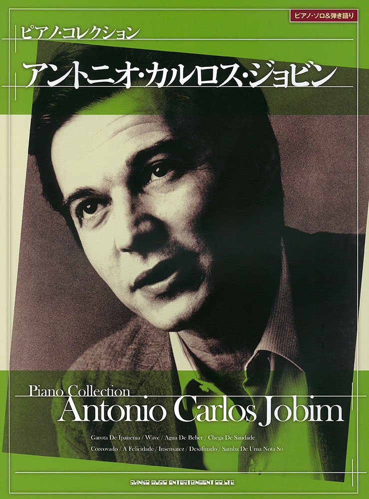 アントニオ・カルロス・ジョビン[ピアノ・ソロ弾き語り] | シンコーミュージック・エンタテイメント | 楽譜[スコア]・音楽書籍・雑誌の出版社