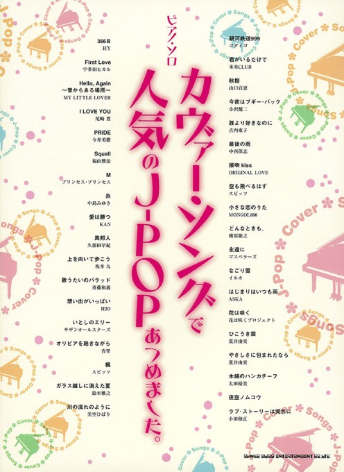 カヴァー・ソングで人気のJ-POPあつめました。